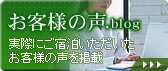 実際にご宿泊いただいたお客様の声を掲載｜お客様の声.blog