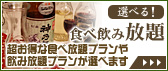 超お得な食べ放題プランや飲み放題プランが選べます｜選べる！食べ飲み放題