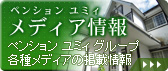 ペンション ユミィ グループ各種メディアの掲載情報｜メディア情報