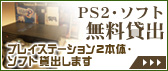 Wii,プレイステーション2本体・ソフト貸出します｜Wii,PS2・ソフト無料貸出