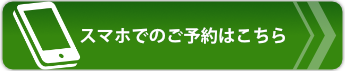 スマホでのご予約はこちら